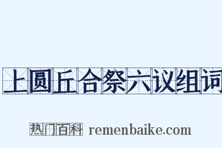 上圆丘合祭六议组词是什么意思的图片